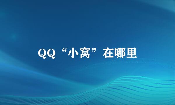 QQ“小窝”在哪里