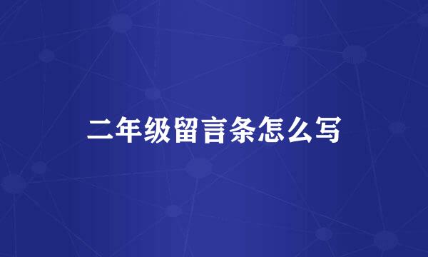 二年级留言条怎么写