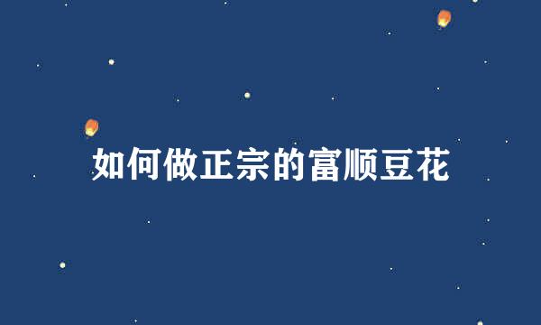 如何做正宗的富顺豆花