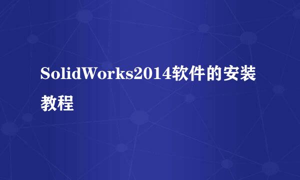 SolidWorks2014软件的安装教程