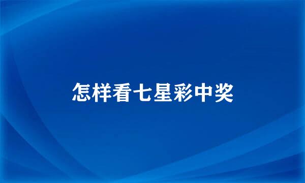 怎样看七星彩中奖