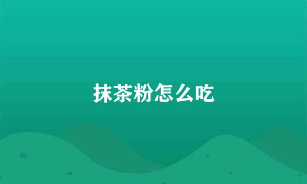 抹茶粉怎么吃