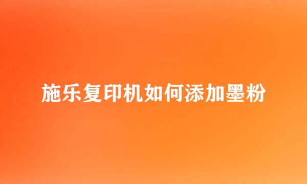 施乐复印机如何添加墨粉