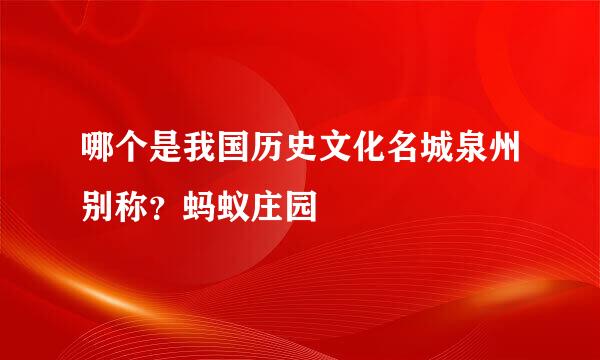 哪个是我国历史文化名城泉州别称？蚂蚁庄园