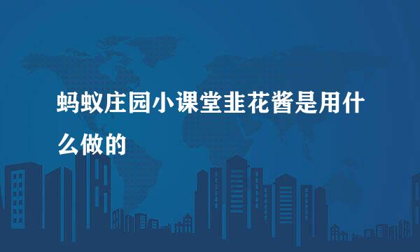 蚂蚁庄园小课堂韭花酱是用什么做的
