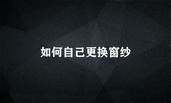 如何自己更换窗纱