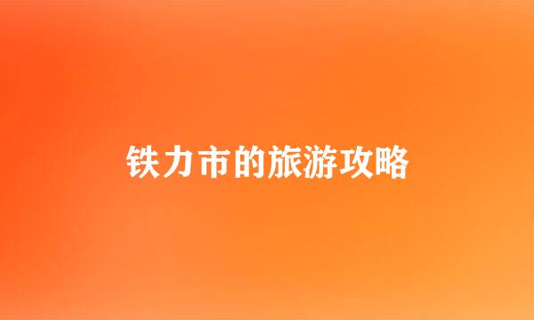 铁力市的旅游攻略