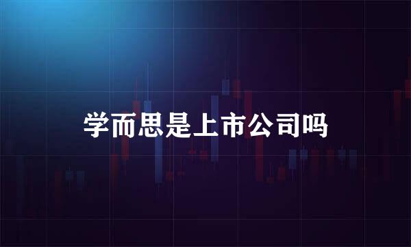 学而思是上市公司吗