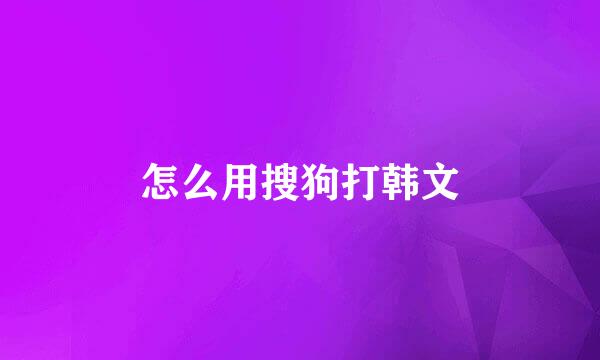 怎么用搜狗打韩文