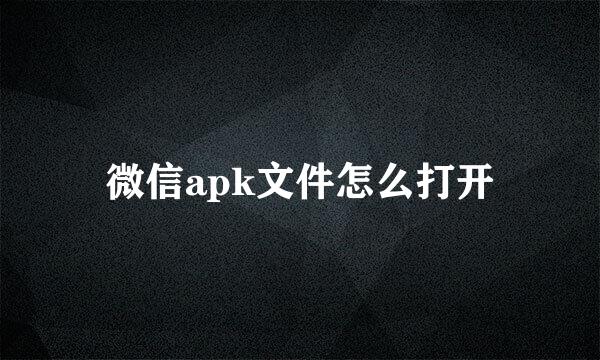 微信apk文件怎么打开