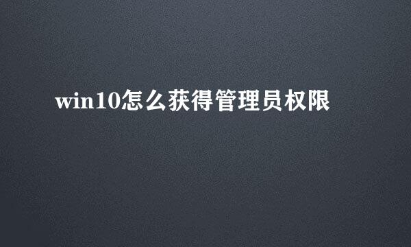 win10怎么获得管理员权限