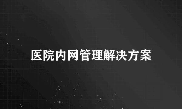 医院内网管理解决方案