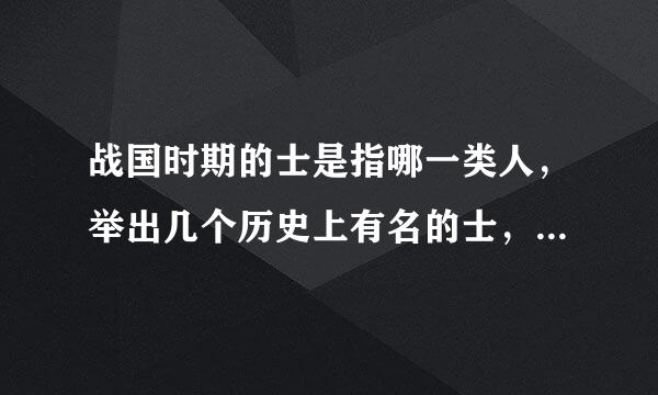 战国时期的士是指哪一类人，举出几个历史上有名的士，并且由他们的故事