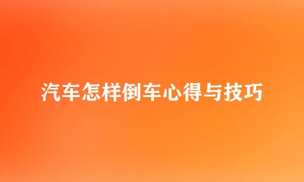 汽车怎样倒车心得与技巧