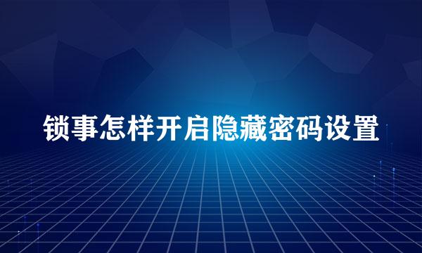 锁事怎样开启隐藏密码设置