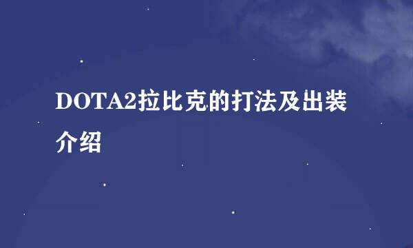 DOTA2拉比克的打法及出装介绍