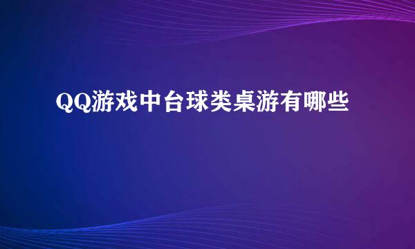 QQ游戏中台球类桌游有哪些