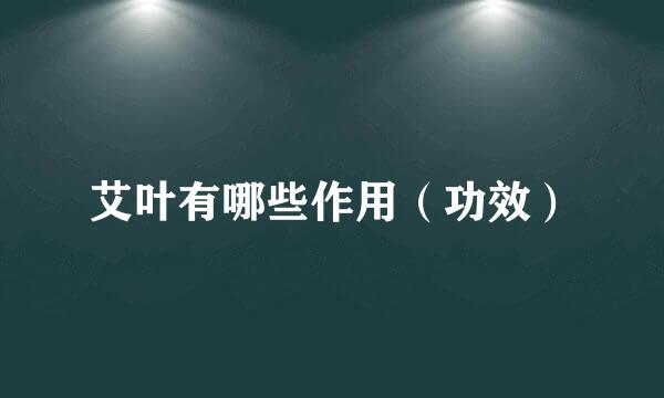 艾叶有哪些作用（功效）
