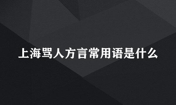 上海骂人方言常用语是什么