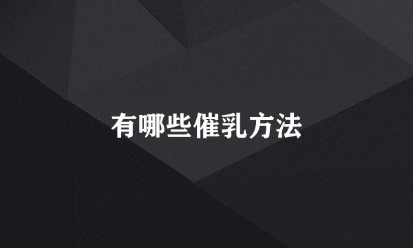 有哪些催乳方法