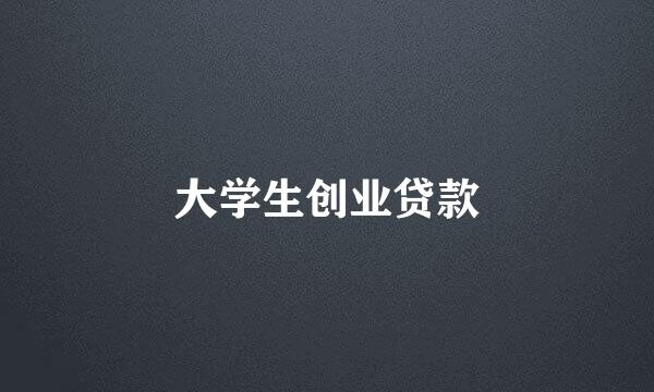 大学生创业贷款