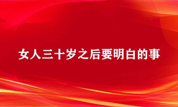 女人三十岁之后要明白的事