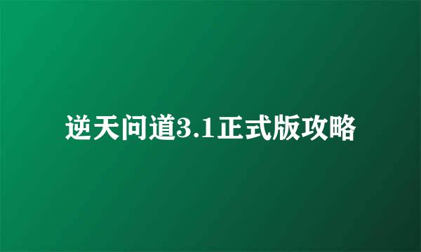 逆天问道3.1正式版攻略