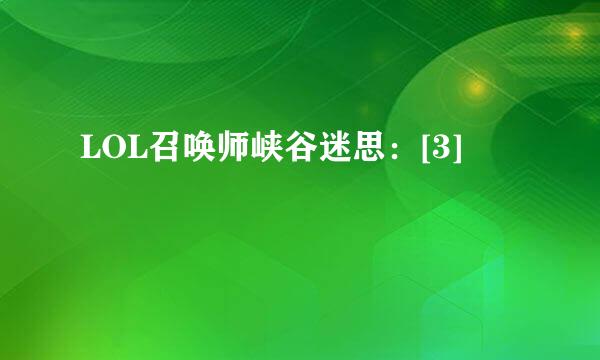 LOL召唤师峡谷迷思：[3]