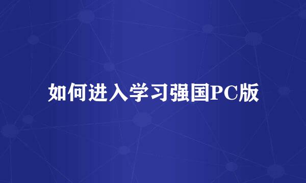如何进入学习强国PC版