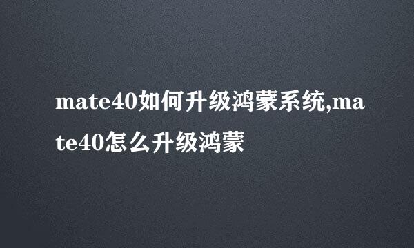 mate40如何升级鸿蒙系统,mate40怎么升级鸿蒙