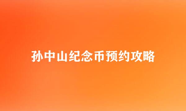 孙中山纪念币预约攻略