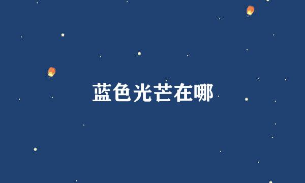 蓝色光芒在哪
