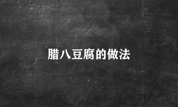 腊八豆腐的做法