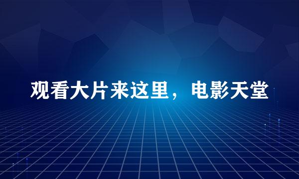 观看大片来这里，电影天堂
