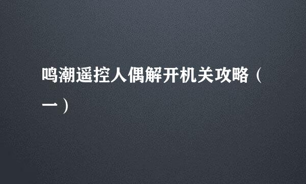 鸣潮遥控人偶解开机关攻略（一）