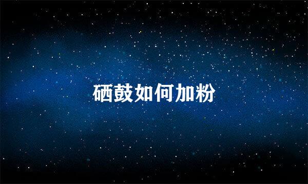 硒鼓如何加粉