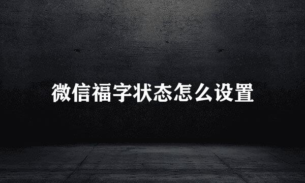微信福字状态怎么设置