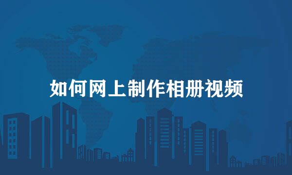 如何网上制作相册视频