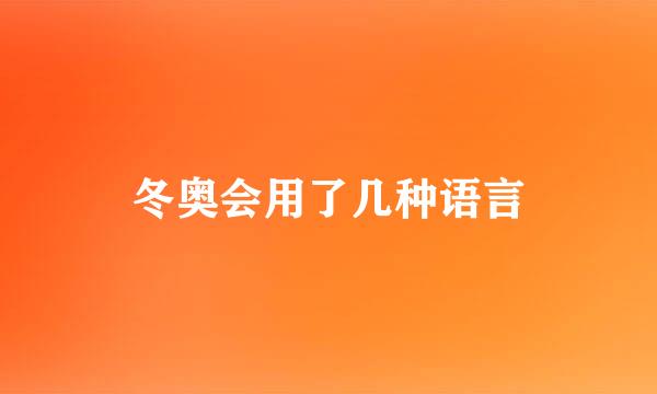 冬奥会用了几种语言