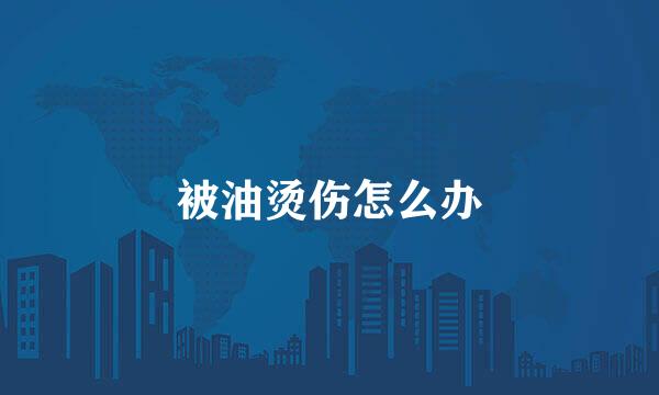 被油烫伤怎么办