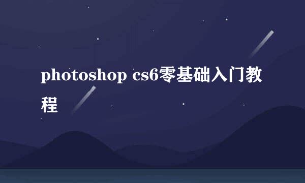 photoshop cs6零基础入门教程