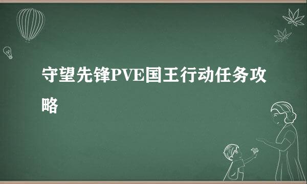守望先锋PVE国王行动任务攻略