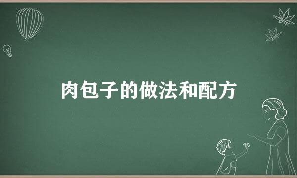 肉包子的做法和配方