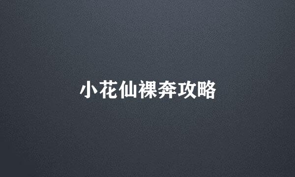 小花仙裸奔攻略