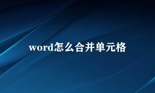 word怎么合并单元格