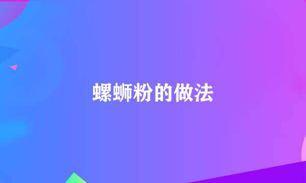 螺蛳粉的做法