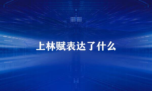 上林赋表达了什么