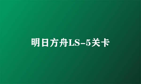 明日方舟LS-5关卡