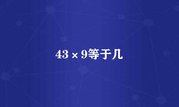 43×9等于几
