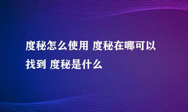 度秘怎么使用 度秘在哪可以找到 度秘是什么